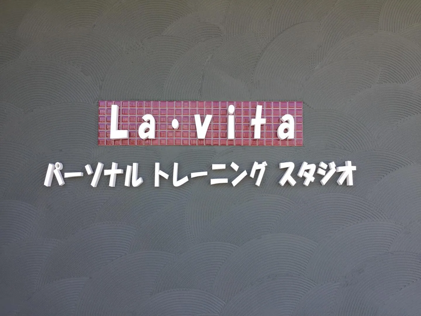 和歌山県の小雑賀でパーソナルトレーニングスタジオLa・vit...